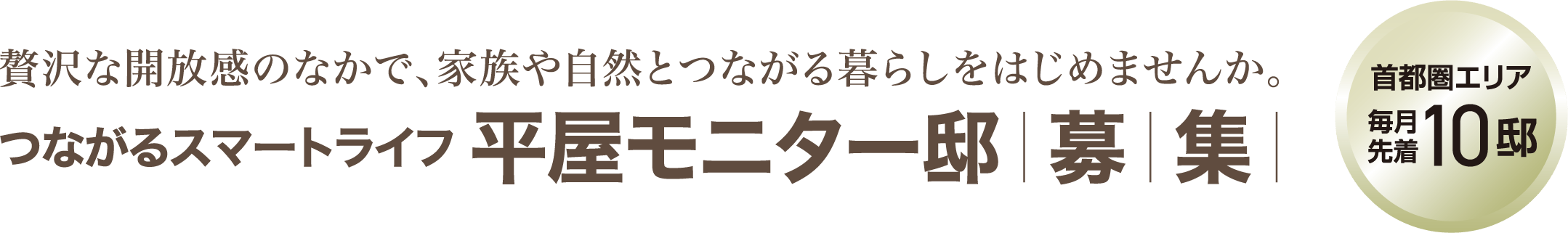 贅沢な開放感のなかで、家族や自然とつながる暮らしをはじめませんか。つながるスマートライフ 平屋モニター邸募集 首都圏エリア 毎月先着10邸