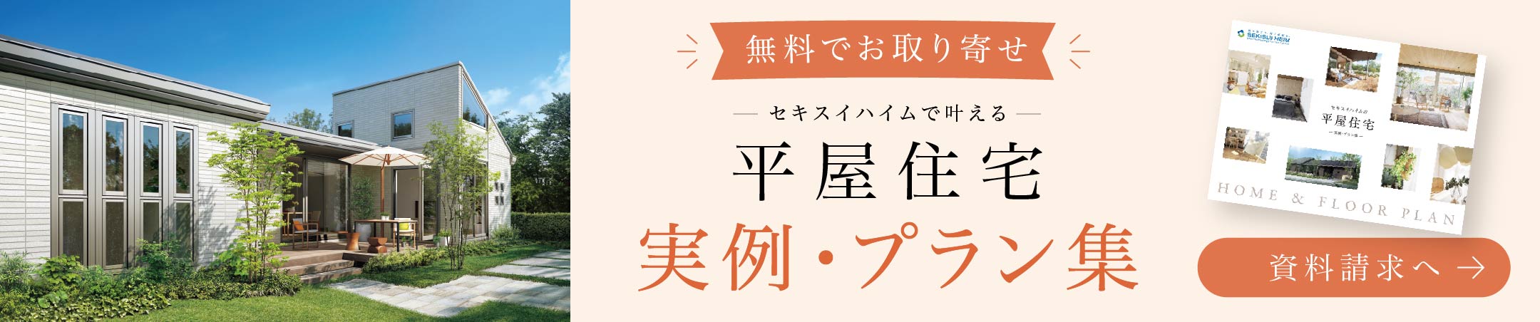 無料でお取り寄せ 平屋住宅 実例・プラン集 資料請求へ
