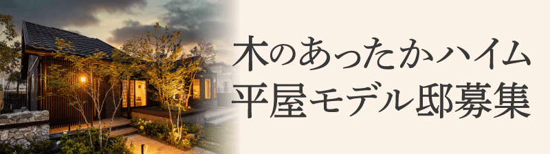 木のあったかハイム 平屋 モデル邸募集