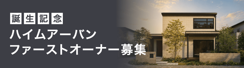 ハイムアーバン ファーストオーナー募集