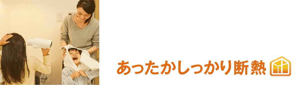 工場生産による精密施工で断熱等級6標準化※5あったかしっかり断熱