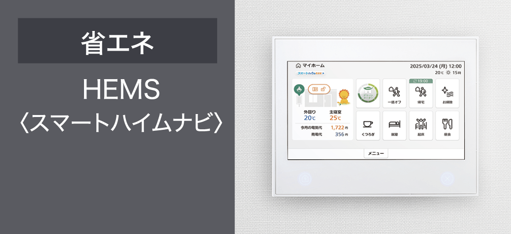 省エネ HEMS〈スマートハイムナビ〉