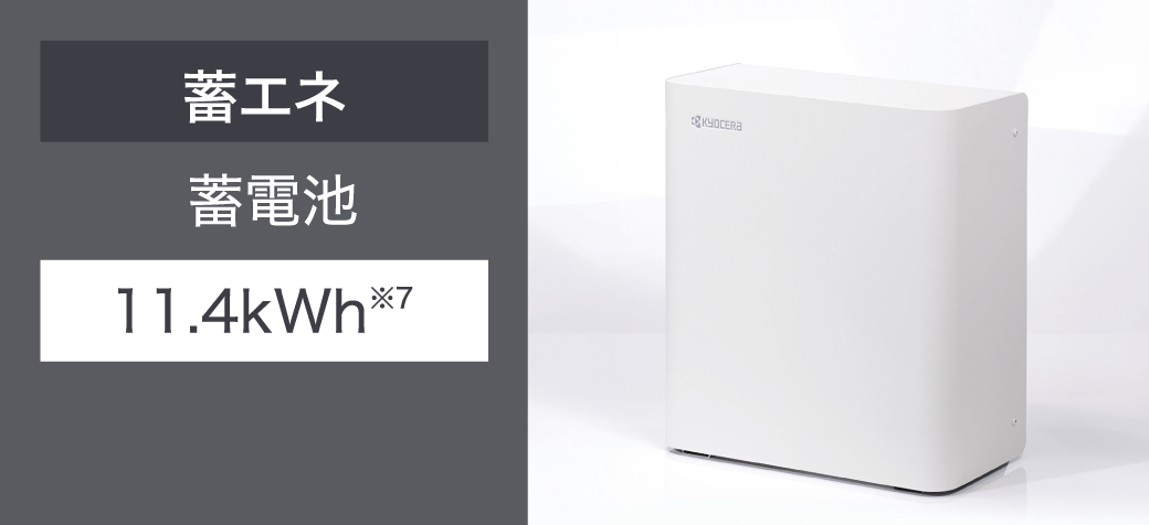 蓄エネ 蓄電池 11.4kWh※7