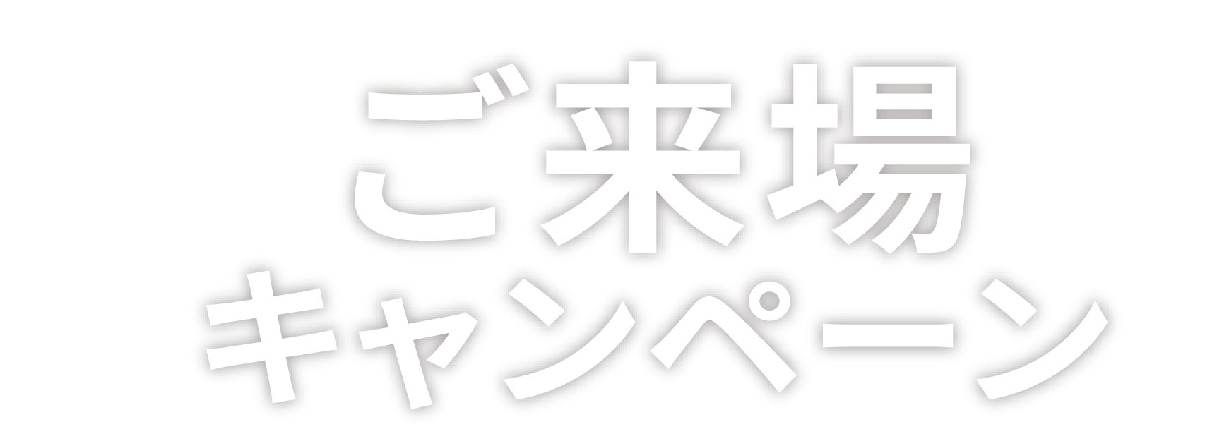 家づくりご来場キャンペーン