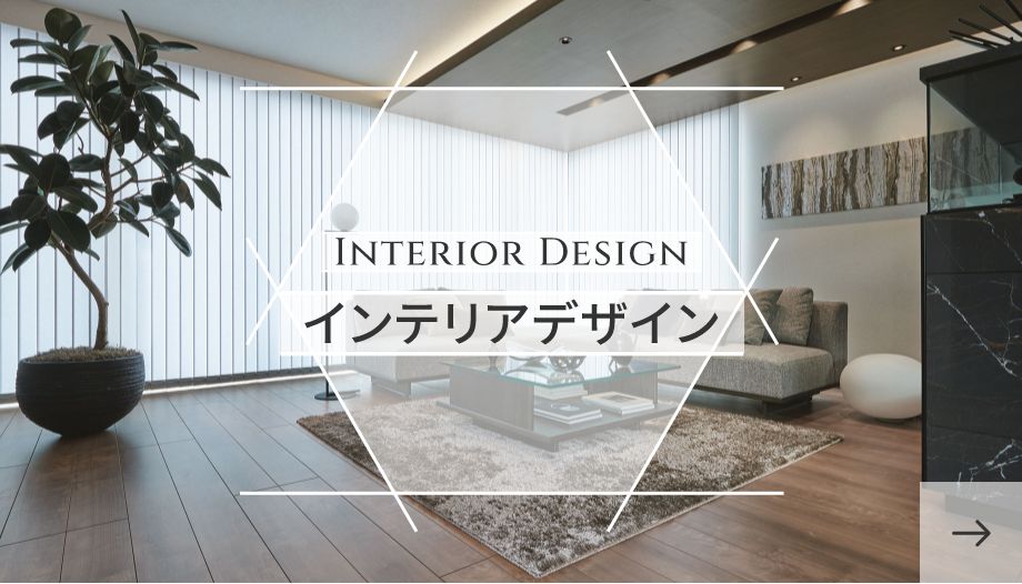インテリアデザイン
