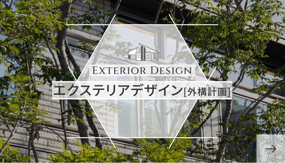 エクステリアデザイン