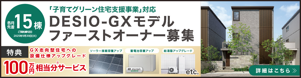 DESIO-T -首都圏限定 30周年モデル- モニター募集　ホームエレベーター設置費用100万円相当分サービス＋建物本体価格モニター特別価格でご提供　各月先着10邸　最終契約締切日　2025年3月31日（月）　詳細はこちら