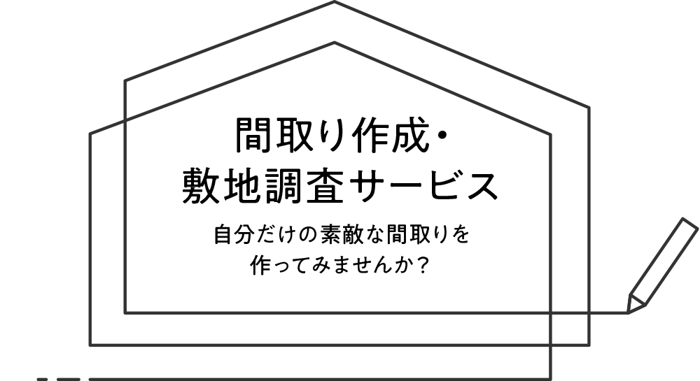 東京セキスイハイムの 間取り作成・敷地調査サービス 自分だけの素敵な間取りを作ってみませんか？