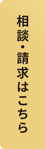 相談・請求はこちら