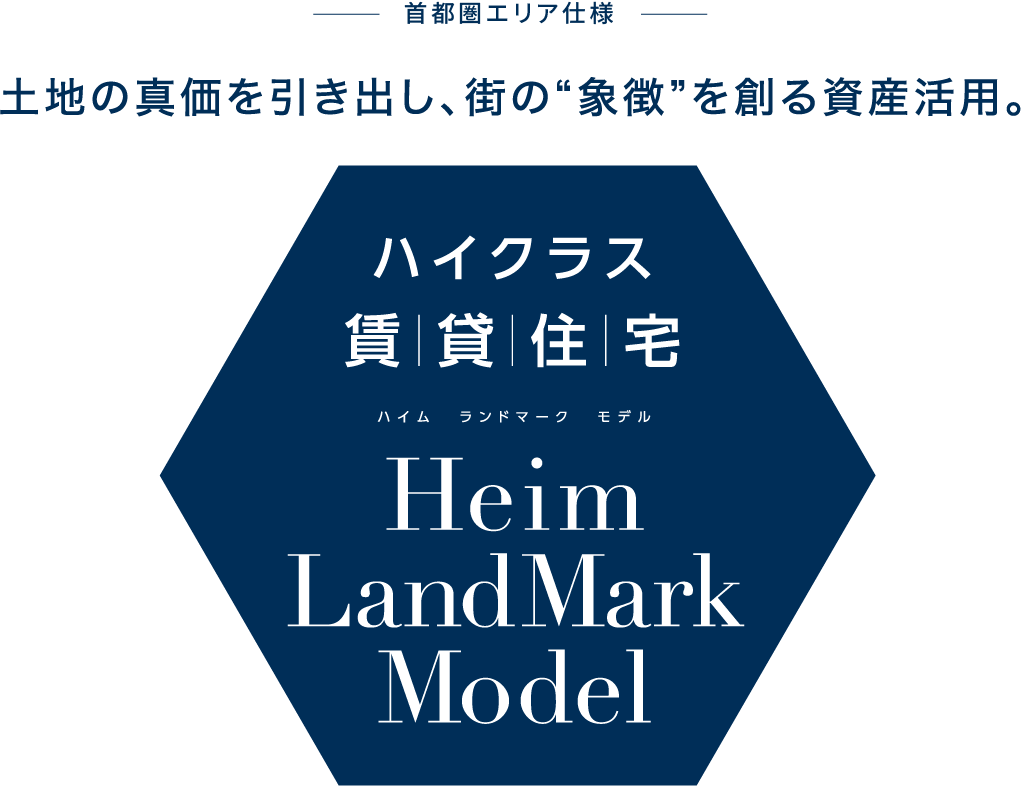 土地の真価を引き出し、街の“象徴”を創る資産活用。ハイクラス賃貸住宅ハイム ランドマーク モデル ファーストオーナー募集