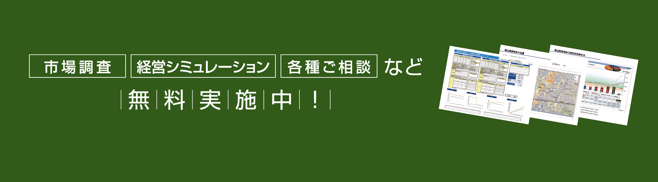 ラインナップ 市場調査経営シミュレーション各種ご相談など 無料実施中！