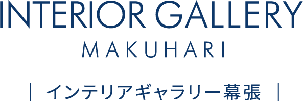 インテリアギャラリー幕張