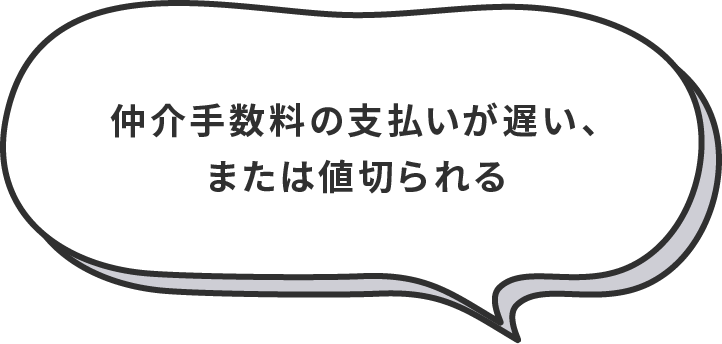仲介手数料の支払いが遅い、または値切られる