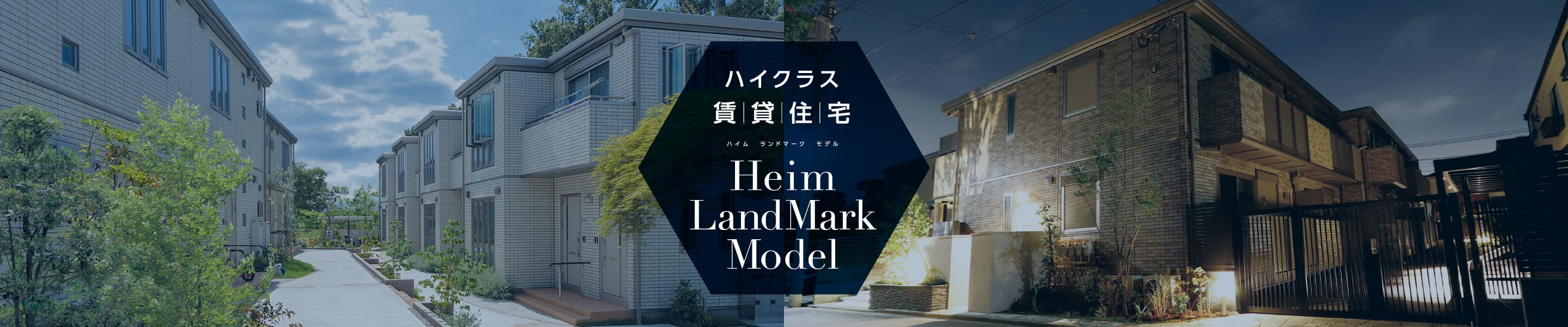 東京セキスイハイム_Heim LandMark Model