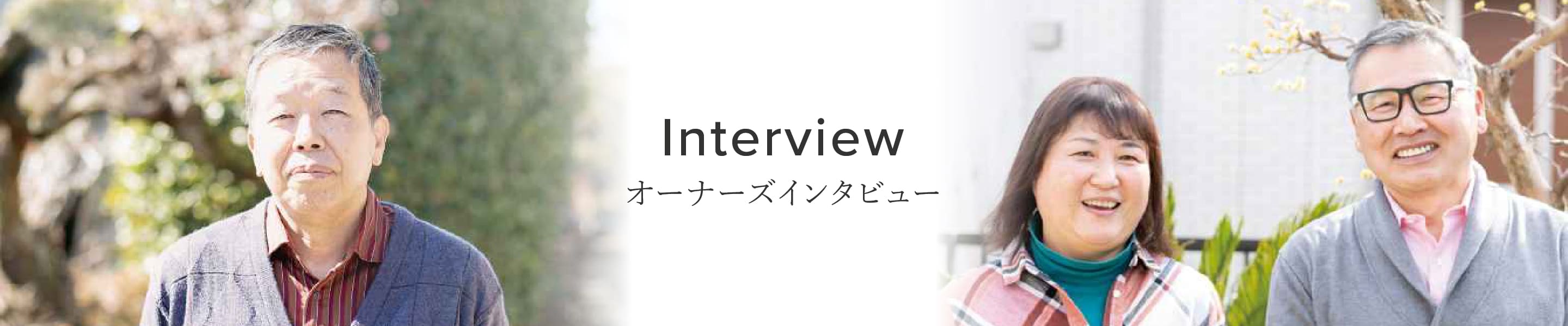 東京セキスイハイム_オーナーズインタビュー