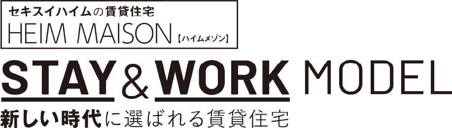 東京セキスイハイム_セキスイハイムの賃貸住宅STAY&WORK MODEL