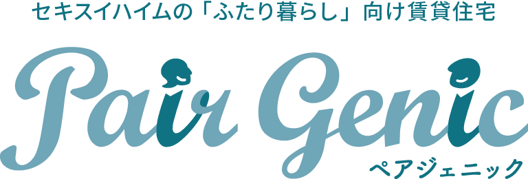 東京セキスイハイム_セキスイハイムのふたり暮らし向け賃貸住宅ペアジェニック