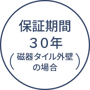 保証期間30年（磁器タイル外壁の場合）