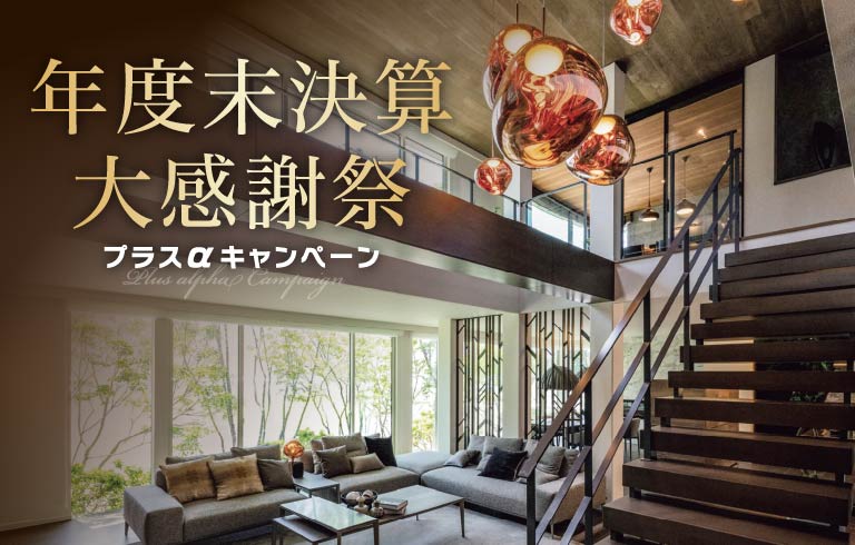 年度末決算大感謝祭