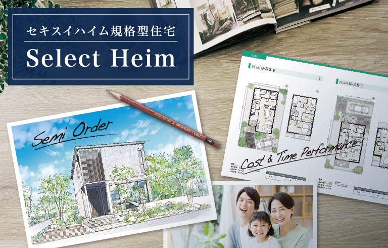 セキスイハイム規格型住宅 Select Heim
