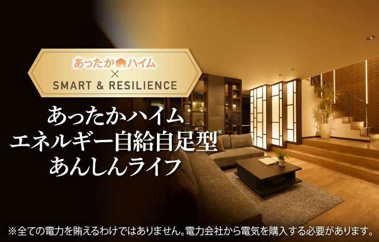 あったかハイムエネルギー自給自足型あんしんライフ