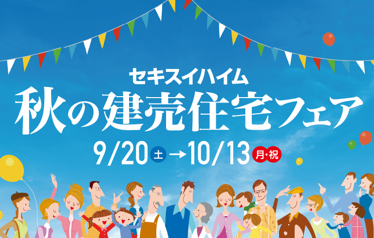秋の建売住宅フェア