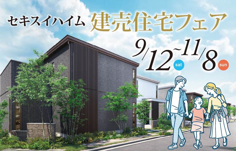 建売住宅フェア