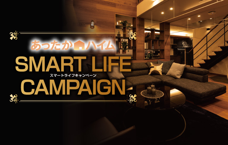スマートライフキャンペーン