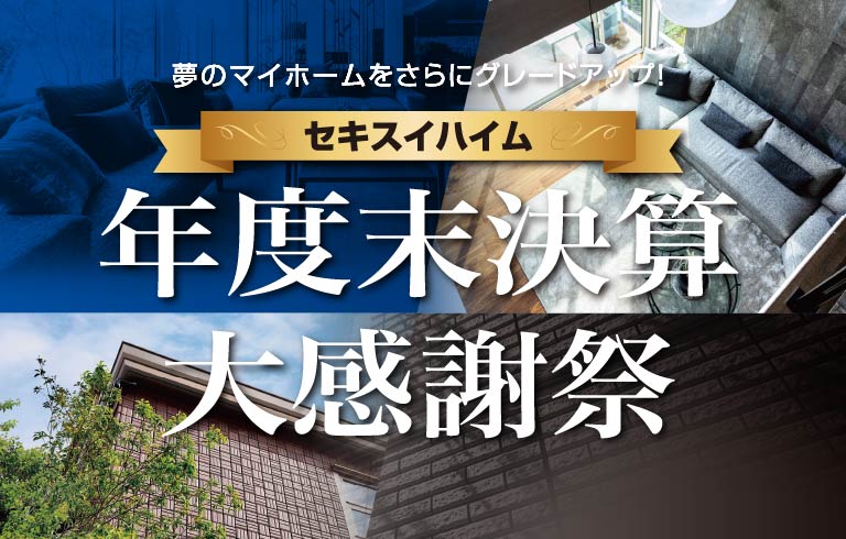 セキスイハイム年度末決算大感謝祭