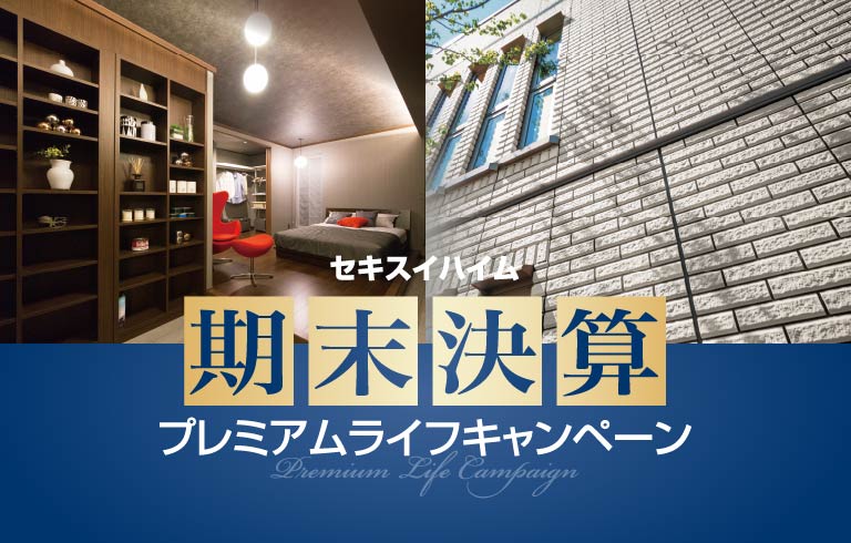 期末決算プレミアムライフキャンペーン