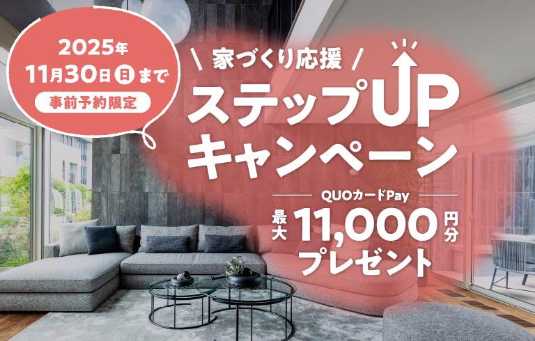 家づくり応援ステップUPキャンペーン