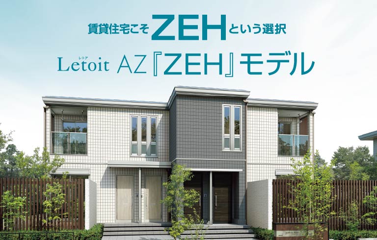 レトアAZ「ZEH」モデル
