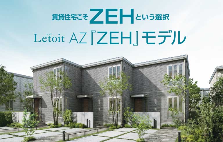 レトアAZ「ZEH」モデル
