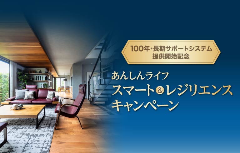 あんしんライフ スマート＆レジリエンス キャンペーン