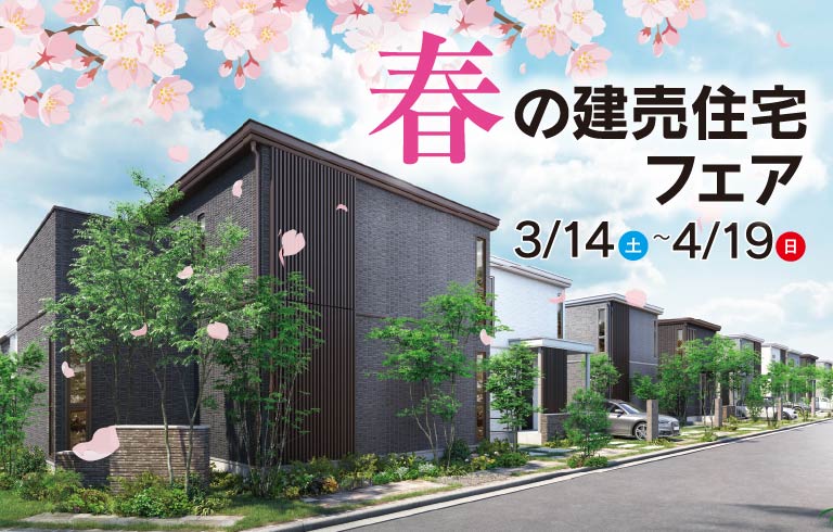 春の建売住宅フェア