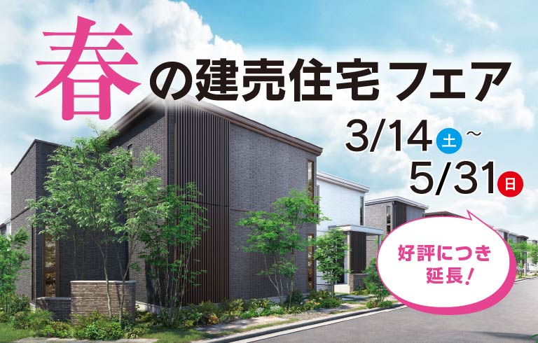 春の建売住宅フェア