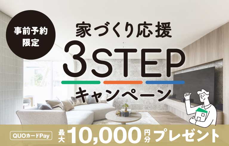 家づくり応援3STEPキャンペーン