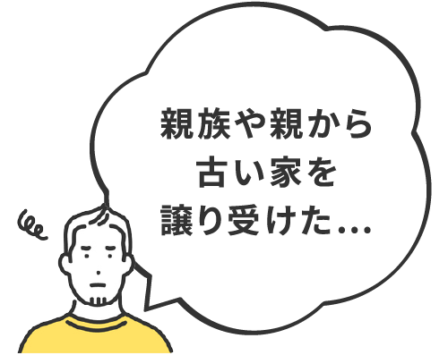 リフォームか建替えかお悩み_譲り受けた古い家