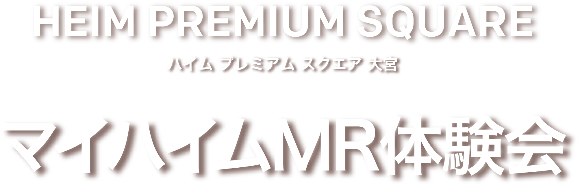 ハイム プレミアム スクエア 大宮 マイハイムMR体験会