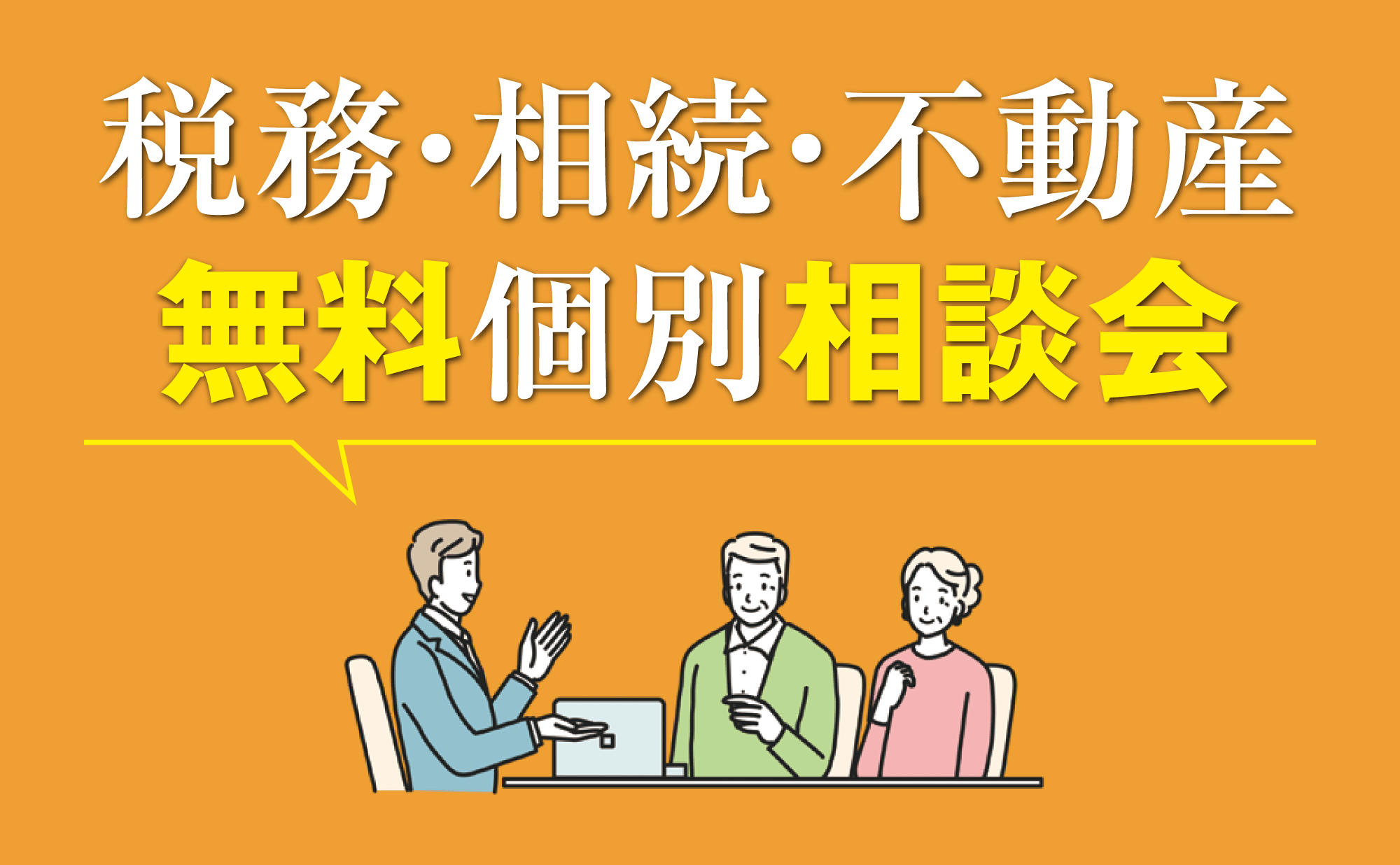 税務・相続・不動産 無料個別相談会