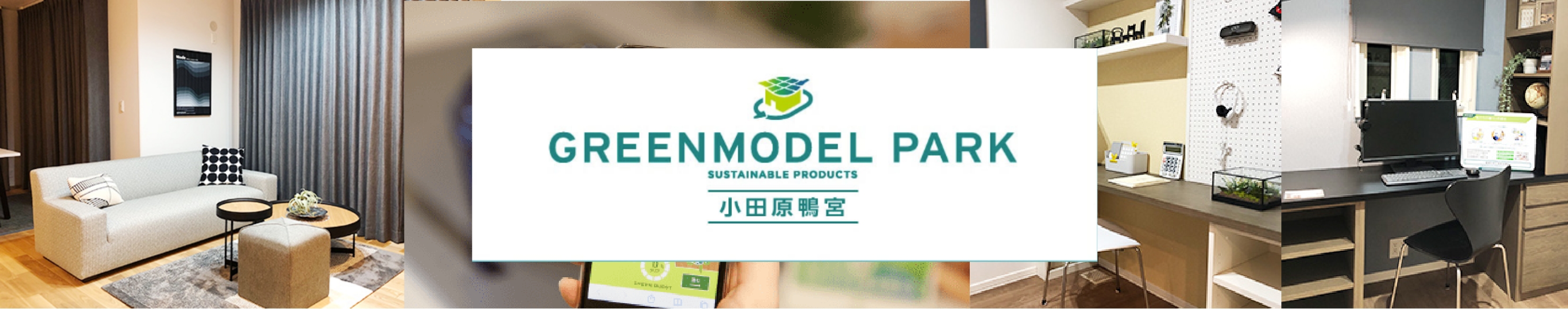 GREENMODELPARK 小田原鴨宮