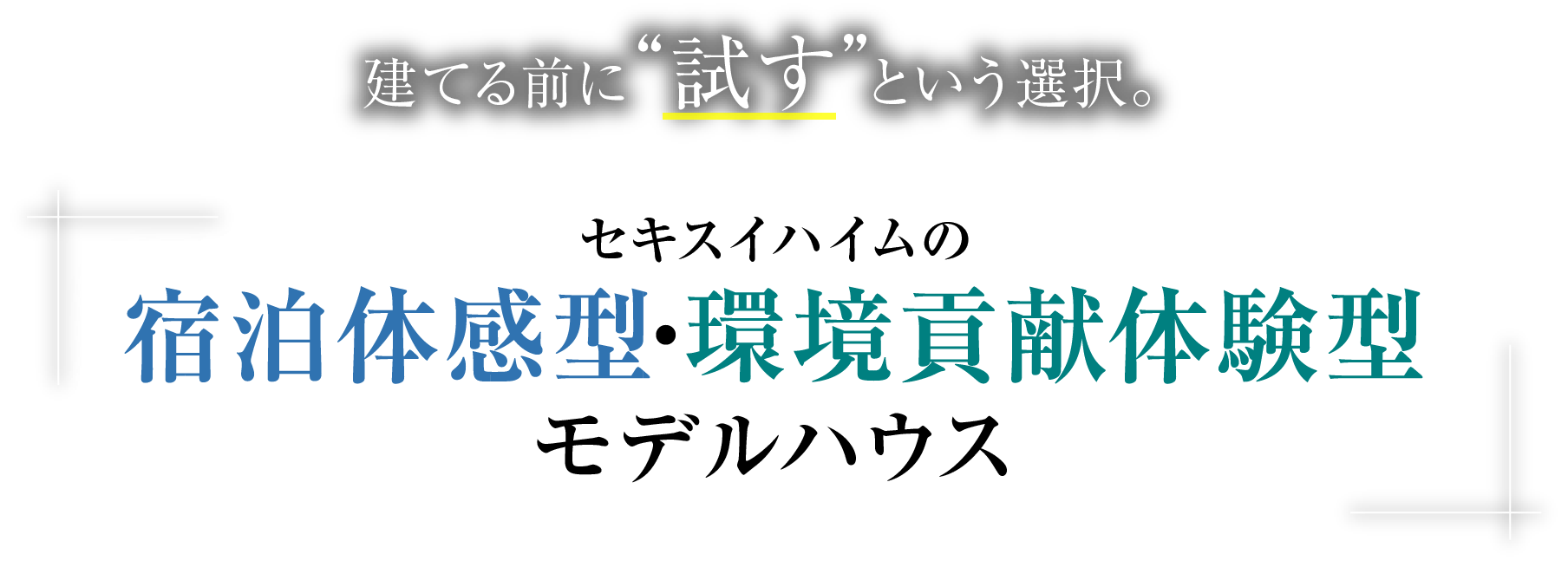 建てる前に試すという選択。セキスイハイムの宿泊体感型・環境貢献体験型モデルハウス