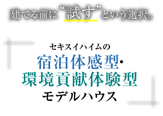 建てる前に試すという選択。セキスイハイムの宿泊体感型・環境貢献体験型モデルハウス