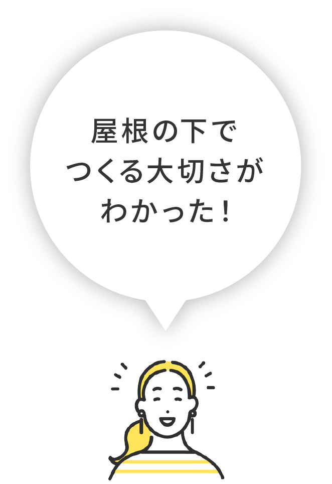 屋根の下でつくる大切さがわかった！