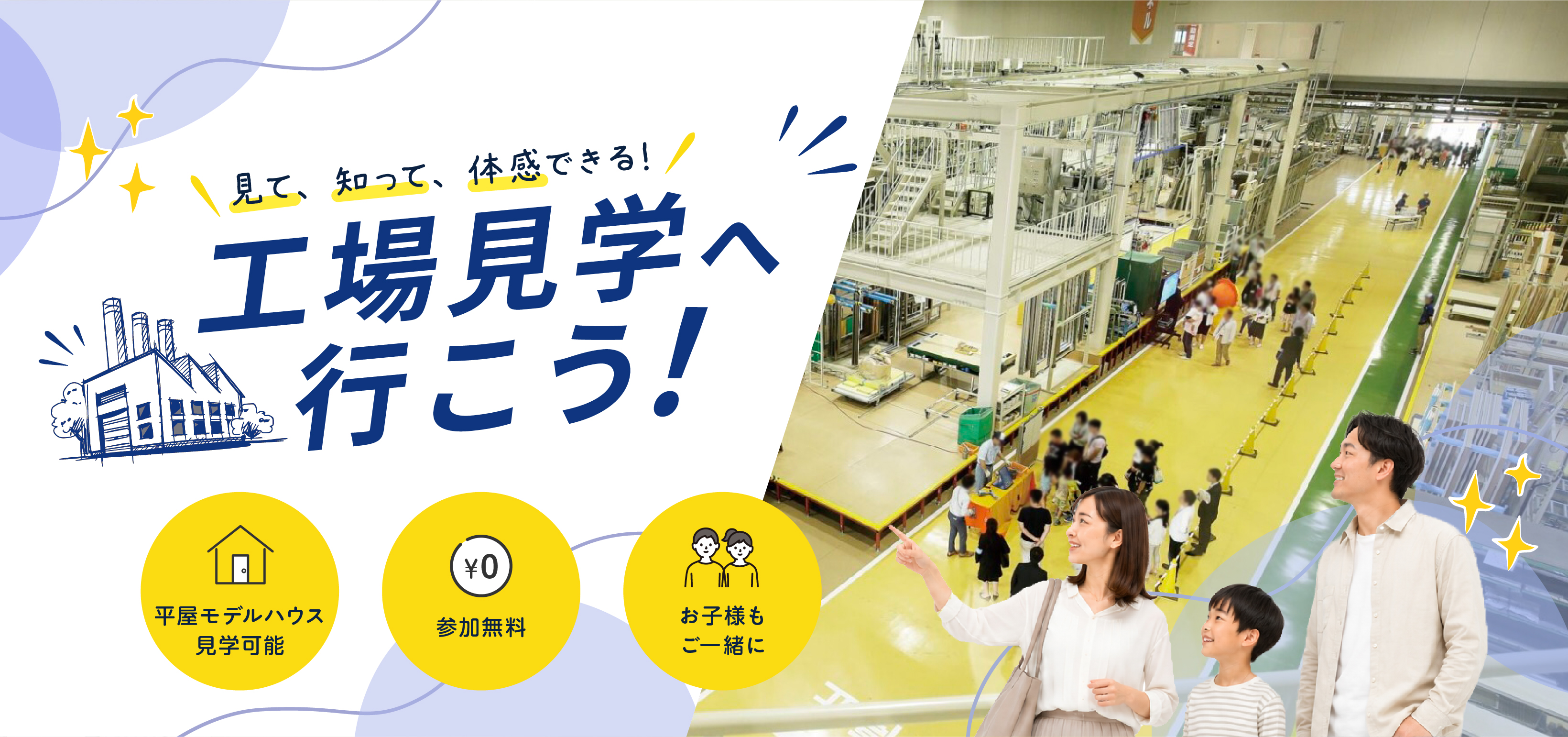 家づくり工場見学に行こう