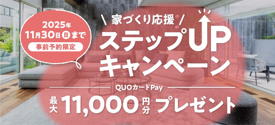 家づくりご来場キャンペーン