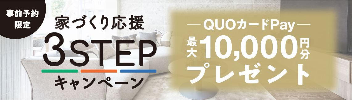 家づくり応援ステップアップキャンペーン　先進の家づくりを体験してお得な特典ゲット！