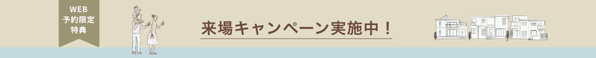 来場キャンペーン実施中