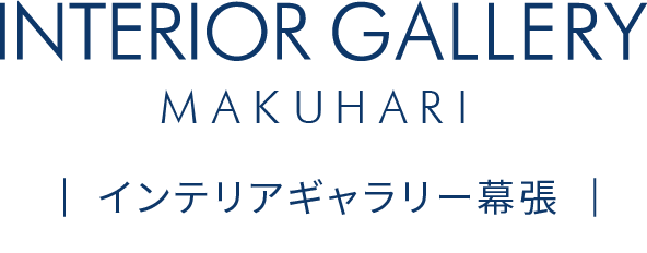 インテリアギャラリー幕張