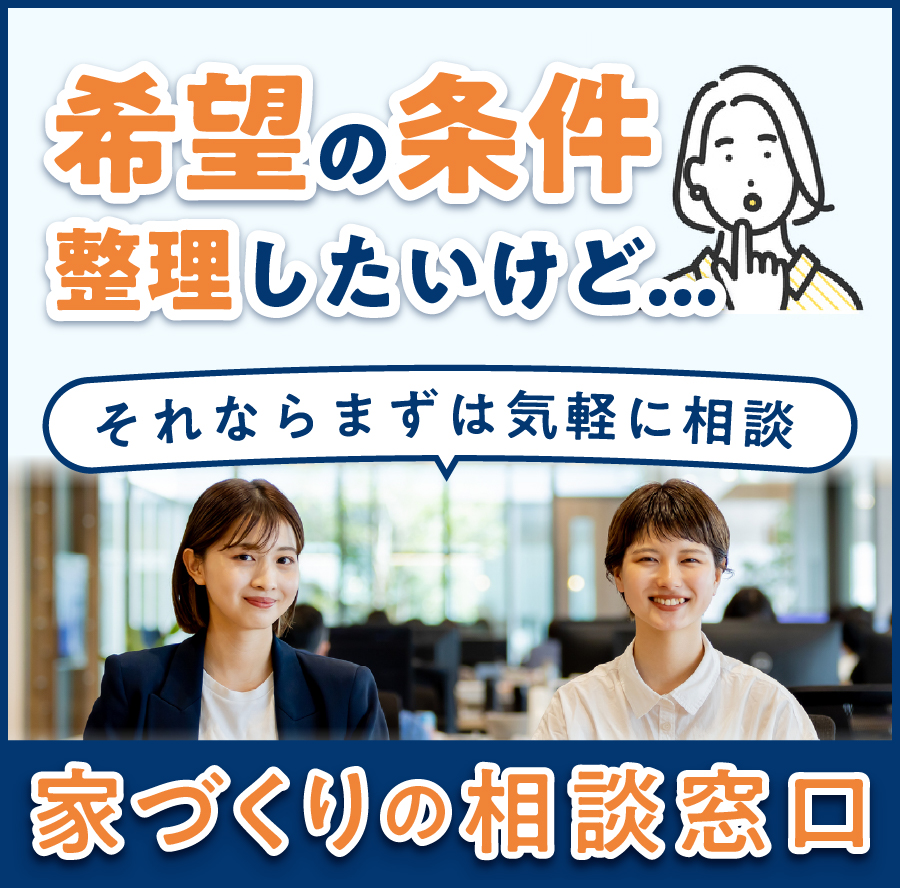 家づくりの相談窓口